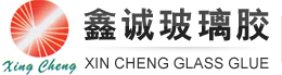 东莞市鑫诚玻璃胶有限公司